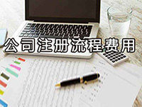 辦理松江注冊公司需要多少費用