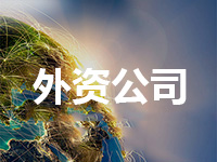 上海外資公司注冊在上海的優勢