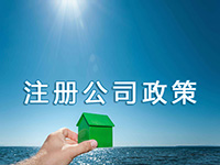 游戲公司營業執照代辦 推薦上海強凡注冊公司