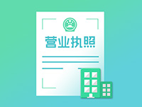 注冊奉賢公司需要注意事項有哪些？