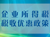 小微企業所得稅優惠再擴圍！年應稅所得額上限提至100萬元