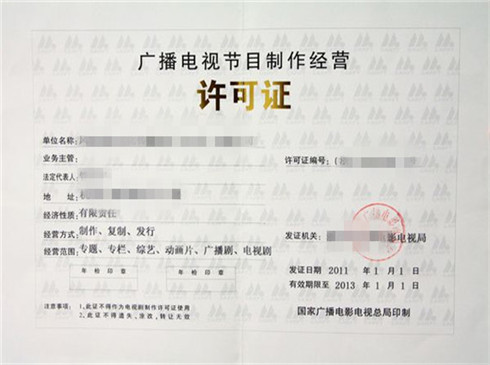 廣播影視制作經營許可證代辦
